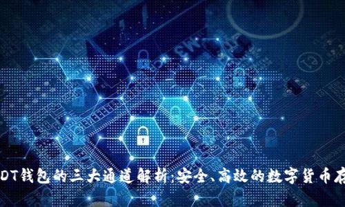 火币USDT钱包的三大通道解析：安全、高效的数字货币存储选择