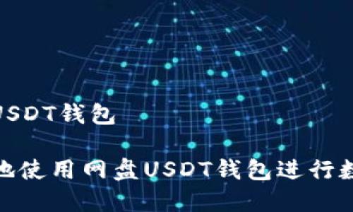 主题: 网盘USDT钱包

: 如何安全地使用网盘USDT钱包进行数字资产管理