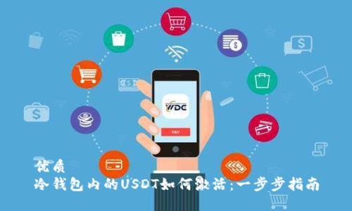 优质
冷钱包内的USDT如何激活：一步步指南