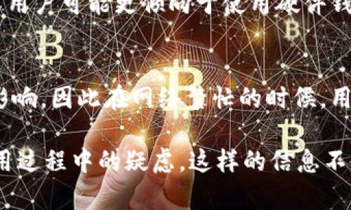 baioti如何创建和管理比特币钱包：完美指南/baioti
比特币钱包, 比特币, 数字货币, 加密货币/guanjianci

比特币钱包的基本概念
比特币钱包是存储和管理比特币的工具，用户通过比特币钱包可以进行比特币的收发、查询余额等操作。比特币本身是一种去中心化的数字货币，其交易记录保存在区块链上，钱包则帮助用户以一种更友好的方式与区块链互动。根据不同的需求，用户可以选择不同类型的钱包，如软件钱包、硬件钱包和纸钱包等。

比特币钱包的类型
比特币钱包可以分为多种类型，每种钱包都有其独特的优缺点。软件钱包是运行在计算机或移动设备上的应用程序，使用方便，但安全性相对较低；硬件钱包是专门的设备，提供更高的安全性，但使用起来可能不够直接；纸钱包则是将比特币的私钥和公钥打印在纸上的方式，风险在于丢失或损坏纸张。

如何创建比特币钱包
创建比特币钱包的过程并不复杂，用户只需要选择合适的钱包类型，然后按照提供的步骤进行设置即可。对于软件钱包，用户需下载相关应用程序，注册账号并备份助记词；对于硬件钱包，用户需按照说明手动设置；纸钱包的创建则需要使用相关的生成工具，确保在安全的环境中进行操作。

比特币钱包的管理和安全性
钱包创建完成后，用户需要管理其比特币资产。首先要确保备份好钱包信息，包括助记词和私钥，避免因遗失而导致的资产损失。其次，使用强密码并定期更换密码，可以增强安全性。此外，避免在公共场合使用钱包，使用时选择安全的网络，从而降低风险。

比特币钱包的常见问题解答
在创建和使用比特币钱包的过程中，用户可能会遇到各种问题。以下是六个常见问题的解答：

1. 比特币钱包安全吗？
比特币钱包的安全性主要取决于用户如何管理其钱包和密钥。使用硬件钱包和纸钱包可以提供较高的安全性，因为这些方式没有网络连接，可以有效避免黑客攻击。然而，软件钱包则更容易受到网络钓鱼等攻击。因此，选择合适的钱包种类及加强个人安全意识是非常重要的。

2. 如何备份我的比特币钱包？
备份比特币钱包通常涉及备份助记词、私钥以及钱包文件。用户可以将这些信息数次复制，并将它们存储在安全的地方，例如加密USB驱动器或者安全的纸质文档。备份后，应考虑加密或使用保险箱，以防止被盗或损毁。

3. 如果我丢失了比特币钱包怎么办？
如果用户丢失了比特币钱包及其密钥，而又没有备份，则很可能无法找回存储在其中的比特币。为减少此类风险，务必定期备份钱包，并保留多个副本。同时，使用助记词登记的方式可以在人为失误时还原钱包。

4. 如何进行比特币的收发操作？
收发比特币的过程相对简单。接收比特币时，用户可以共享自己的比特币地址，发送方只需在其钱包中输入这个地址即可。发送比特币时，用户需要在钱包中输入接收方的地址和要发送的金额，并确认操作。交易完成后，用户可以在区块链上检查交易状态。

5. 如何选择合适的比特币钱包？
选择合适的比特币钱包应根据个人需求来决定。对于初学者来说，软件钱包可能是最佳选择，因为它们为用户提供了相对较高的便利性。资深用户可能更倾向于使用硬件钱包，以提高安全性。需要同时考虑安全性、使用的便利性以及个人的技术水平，来选择最适合自己的钱包类型。

6. 比特币钱包之间的交易是否收费？
比特币钱包之间的转账通常需要支付网络交易费用，该费用是矿工为了处理和确认交易所收取的。费用的金额可能会受到网络拥堵情况的影响，因此在网络繁忙的时候，用户可能需要支付更高的手续费。在选择发送金额时，确保考虑到这一点，以便确保交易能够迅速确认。

通过以上内容，用户可以更加深入地了解比特币钱包的概念、创建与管理的各个细节。同时，通过对一些常见问题的解答，帮助用户解决在使用过程中的疑虑。这样的信息不仅对新手有所帮助，也能为有经验的用户提供实用的建议。