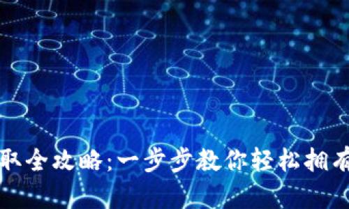 USDT钱包地址获取全攻略：一步步教你轻松拥有自己的USDT钱包