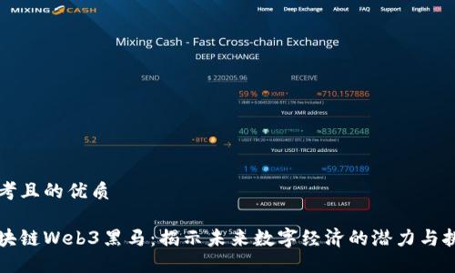 思考且的优质

区块链Web3黑马：揭示未来数字经济的潜力与挑战