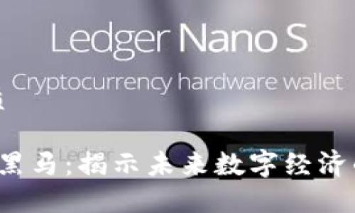 思考且的优质

区块链Web3黑马：揭示未来数字经济的潜力与挑战