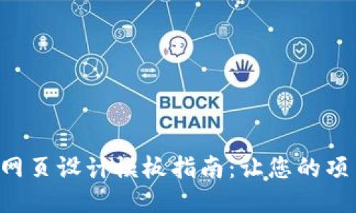 终极Web3网页设计模板指南：让您的项目脱颖而出