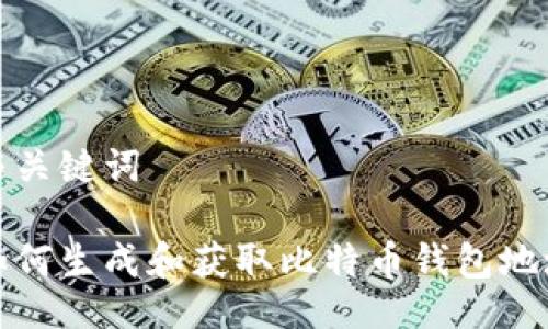 与关键词

如何生成和获取比特币钱包地址