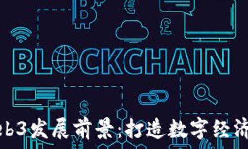   
香港Web3发展前景：打造数字经济新时代