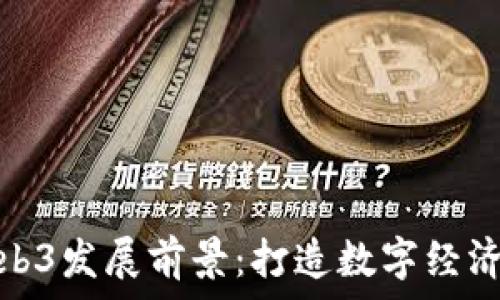   
香港Web3发展前景：打造数字经济新时代