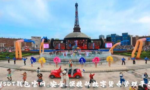   
USDT钱包官网：安全、便捷的数字货币管理平台