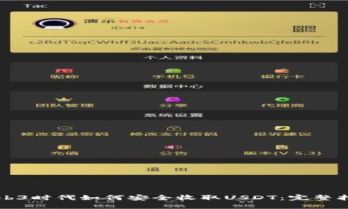 Web3时代如何安全收取USDT：完整指南