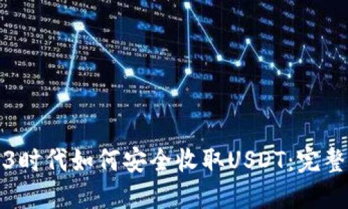 Web3时代如何安全收取USDT：完整指南