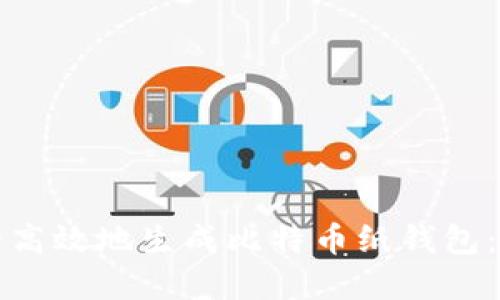 如何安全高效地生成比特币纸钱包：完整指南