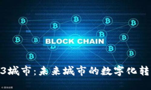 探索Web3城市：未来城市的数字化转型与机遇