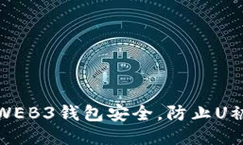 如何确保你的WEB3钱包安全，防止U被合约交互转走