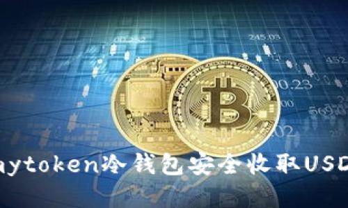 如何通过imytoken冷钱包安全收取USDT：详细指南