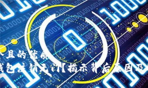 思考一个且的优质
比特币钱包注销无门？揭示背后原因及解决方案