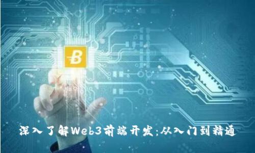 深入了解Web3前端开发：从入门到精通