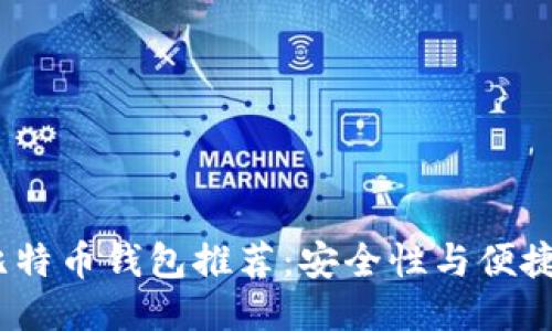 优质
2023年最佳比特币钱包推荐：安全性与便捷性的完美结合