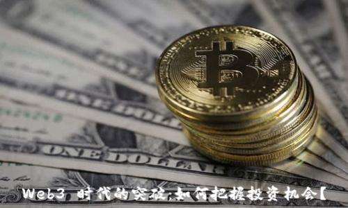  
Web3 时代的突破：如何把握投资机会？