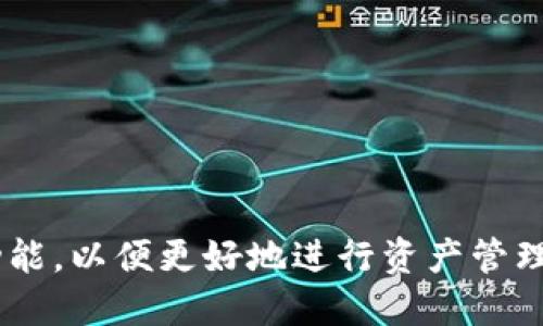 biao ti火币钱包中的USDT使用指南与HECO链的关联/biao ti

火币钱包, USDT, HECO链, 加密货币, 钱包安全/guanjianci

一、火币钱包的基本介绍
火币钱包是由火币交易所推出的一款数字资产钱包，支持多种加密货币的存储、管理和交易。它具备安全性高、操作便捷、支持多链资产等特点，广受用户欢迎。火币钱包支持的资产包括比特币、以太坊、USDT等主流数字货币，用户可以在钱包中对这些资产进行轻松的管理和交易。
在火币钱包中，USDT（泰达币）是一种非常重要的稳定币，因其与美元挂钩而受到投资者的青睐。USDT的出现解决了在数字货币世界中交易时波动风险的问题，使其成为用户在进行交易时的主要选择。同时，火币钱包也支持HECO（Huobi Eco-Chain）链上的资产，用户可以在HECO链上进行低成本、高效率的交易。

二、如何在火币钱包中购买和管理USDT
购买和管理USDT的步骤相对简单。首先，用户需要下载并安装火币钱包应用，注册并完成实名认证。在成功注册后，用户可以通过法币购买或通过其他加密货币兑换获得USDT。
在购买USDT时，用户可以选择多种支付方式，例如银联、信用卡等。购买完成后，USDT将自动存入用户的火币钱包中，用户可以在钱包界面中查看余额及交易记录。
对于管理USDT，用户可以在火币钱包中进行转账、交易等操作。用户只需输入接收方的钱包地址，输入转账金额，确认后即可完成转账。此外，火币钱包还提供了市场行情查询功能，用户可以实时了解USDT的价格变动情况，从而做出更好的投资决策。

三、HECO链的优势及其与火币钱包的关联
HECO（Huobi Eco-Chain）是火币推出的一条公链，旨在为用户提供一个低交易费用、高并发处理能力的区块链解决方案。HECO链上的资产交易速度快，手续费低，因此受到越来越多开发者和用户的青睐。
火币钱包完美支持HECO链及其生态系统中各种应用和资产。用户可以在火币钱包中直接管理HECO链上的资产，享受高效的交易体验。此外，HECO链上扶持了一些DeFi项目和应用，用户可以通过火币钱包参与这些项目，从而获得潜在的收益。
在HECO链的支持下，火币钱包用户能够以更低的成本进行交易，也能更便捷地参与到HECO的各类应用中去。比如，用户可以通过火币钱包在HECO链上进行流动性挖矿、借贷等操作，进一步提升资金的使用效率。

四、火币钱包的安全性分析
在选择数字钱包时，安全性是用户最关心的问题。火币钱包提供了多层安全保障，包括私钥管理、双重身份验证等机制。用户的资产在火币钱包中是由分层加密技术加密保护，确保资产安全。
火币钱包还提供了冷存储和热存储的解决方案，最大限度地降低了被黑客攻击的风险。用户在使用钱包时，可以选择开启双重身份验证，以增加账户的安全性。这样，即便用户的登录信息被泄露，也需要额外的验证信息才能完成交易，提高了账户的安全性。
此外，火币钱包定期进行安全审计，确保其系统的安全性与稳定性。在用户的资产安全上，火币钱包采取了非常严格的措施，为用户提供了一个相对安全的资产管理环境。

五、常见问题解答
1. 如何找回火币钱包的密码？
如果用户忘记了火币钱包的密码，可以通过钱包内的找回密码功能进行恢复。在重置密码时，用户通常需要提供一些验证信息，如已绑定的手机或邮箱，确保是账户的合法主人。

2. 火币钱包是否支持多种语言？
是的，火币钱包提供多种语言选项，用户可以在设置中选择自己熟悉的语言来操作，使得用户体验更加友好。

3. 使用火币钱包的费用如何？
火币钱包的使用是免费的，但在进行交易时会根据不同区块链的网络费用收取相应的手续费，具体费用根据网络拥堵情况而有所不同。

4. 火币钱包是否适合新手使用？
火币钱包设计简洁，操作流程简单，非常适合新手用户。即使不懂区块链技术，用户也能在钱包中轻松完成基本的资产管理。

5. 如何参与HECO链上的DeFi项目？
用户只需在火币钱包中选择连接HECO链，之后找到支持该链的DeFi项目，用户可以进行流动性挖矿、借贷等行为，需注意相关风险。

6. 使用火币钱包有哪些注意事项？
用户在使用火币钱包时，需定期更新软件，确保钱包的安全，此外，务必妥善保管好助记词和私钥，不要轻易分享个人信息，避免资产损失。

通过以上的介绍，相信用户对火币钱包及其在USDT和HECO链上的应用有了更深入的了解。在此基础上，建议用户逐步熟悉火币钱包的各项功能，以便更好地进行资产管理与交易。