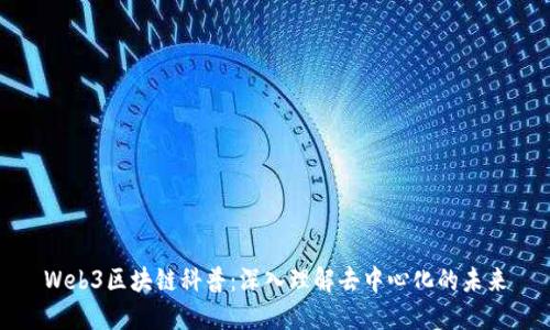 Web3区块链科普：深入理解去中心化的未来