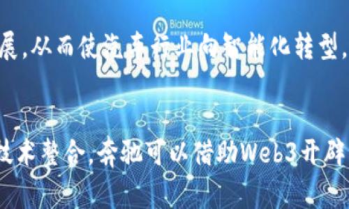 biao-ti奔驰与Web3：引领未来汽车科技的变革之路/biao-ti
奔驰, Web3, 汽车科技, 区块链技术/guanjianci

奔驰与Web3：引领未来汽车科技的变革之路

随着科技的迅速发展，Web3概念逐渐走入我们的视野。作为全球领先的汽车制造商，奔驰积极探索Web3带来的无限可能性。本文将全面分析奔驰如何拥抱Web3时代，讨论其在汽车科技领域的应用，以及这对未来出行的深远影响。

Web3是什么？
Web1是静态网页时代，Web2是以用户生成内容为核心的社交网络时代，而Web3则是去中心化时代，强调个人隐私和数据安全。Web3的兴起主要依赖于区块链技术，这一技术解决了传统互联网中数据隐私和安全的问题。
在Web3世界中，用户可以控制自己的数据，而不仅仅是依赖于大型科技公司。内容的创造与消费变得更加公平透明，所有权概念也随之改变。对于奔驰而言，Web3的应用不仅限于数据的安全传输，还包括如何通过智能合约提升汽车的智能化水平，改善用户体验。

奔驰在Web3中的战略规划
奔驰在Web3领域的探索不止于技术上的尝试，更是从战略层面进行全方位布局。品牌的未来愿景是通过区块链技术来改善汽车供应链的透明度，同时提高生产效率与安全性。
奔驰的Web3战略还涉及到用户体验的提升，例如推出基于区块链的车主权益管理系统。用户能够在这个系统中对其汽车的数据进行管理，比如行驶记录、保养记录等信息将会被安全存储，用户可随时查看，保护个人隐私。

奔驰如何利用区块链技术提升汽车品质
区块链技术在汽车制造中具有广泛的应用潜力。例如，奔驰可以利用区块链对汽车组件的制造过程进行追踪。一辆车从零件生产到最终销售的每一个环节，都可以被完整记录。这不仅可以确保汽车品质的可靠性，还能够在出现质量问题时进行快速追溯。
此外，区块链技术的应用还可以增强客户与品牌之间的信任。客户可以通过区块链系统查询到每一辆车的生产和维护历史，充分了解自己所购车辆的价值。这种透明性不仅提升了品牌形象，同样也是对消费者负责的表现。

Web3对汽车行业的未来展望
在Web3时代，奔驰将面临整个汽车行业的重大变革。从基础设施到用户体验的多维度变革，将促进汽车产业更快地向智能化、网络化转型。
未来，奔驰可能会搭建一个去中心化的汽车生态，在这个生态中，用户、制造商及服务提供商都能获得利益。这是通过智能合约实现的，所有交易都将无缝且透明。用户可以直接与供应链上的参与者互动，而不必依赖中介，极大地提升交互效率。

奔驰与全球汽车市场的竞争优势
在研究Web3对汽车行业的影响时，奔驰在市场中的竞争优势也不容忽视。作为豪华汽车品牌，奔驰拥有强大的研发能力和资金支持，这使得其在探索新技术时具备更大灵活性。
奔驰在Web3领域的布局将加强其在全球市场中的话语权。通过跨界合作，奔驰可以与技术公司、初创企业、甚至其他汽车制造商共同推动行业标准化。此外，奔驰的品牌忠诚度将吸引更多消费者加入这个新的生态系统，进一步扩大其市场份额。

结论
奔驰与Web3的结合将为未来的汽车科技带来全新视角。无论是通过区块链提升透明度、供应链，还是通过去中心化建立新的商业模式，Web3无疑为奔驰和整个汽车行业提供了无限的可能性。展望未来，奔驰将继续以创新为驱动力，不断探索和实现Web3技术的潜力，加速推动全球汽车科技的变革。

---

### 相关问题

1. **什么是Web3技术，其重要性是什么？**
   - Web3技术是目前互联网的第三代，它利用区块链等去中心化技术，给用户赋权，让用户拥有和控制自己的数据。与传统互联网相比，Web3在隐私保护、数据安全和公平分配等方面具有显著优势。  

2. **奔驰是如何利用Web3提升客户体验的？**
   - 奔驰通过基于区块链的用户数据管理系统，向客户提供个性化服务和透明信息。例如，车主可以通过区块链实时查看车辆的维护历史和行驶记录，提升客户对品牌的信任和满意度。

3. **Web3技术如何改变汽车制造的供应链管理？**
   - Web3通过智能合约和去中心化账本帮助汽车制造商追踪每一个零部件的生产过程，这在提升供应链透明度、效率和安全性方面具有重大意义。  

4. **在Web3时代，奔驰的市场竞争优势是什么？**
   - 奔驰凭借强大的研发能力、资金支持以及品牌影响力，在Web3的布局中处于领先地位。同时，奔驰可以通过资源整合与其他技术公司合作，推动行业标准的制定，进一步增强市场竞争力。  

5. **Web3如何促使汽车行业向更加智能化转型？**
   - Web3为汽车提供了更开放的数据交互环境，使得车辆与云端服务可以实时连接，这促进了智能驾驶、车联网等技术的迅速发展，从而使汽车行业向智能化转型。

6. **在Web3的发展过程中，奔驰将面临哪些挑战和机遇？**
   - 奔驰在Web3发展过程中需要面对技术的快速变化、用户隐私保护、政策法规等挑战。然而，这同时也是一个机遇，通过创新和技术整合，奔驰可以借助Web3开辟新的业务模式，提升市场竞争力。 
