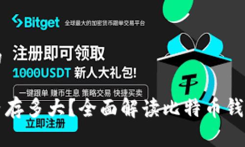 思考一个且的

比特币钱包内存多大？全面解读比特币钱包的内存需求