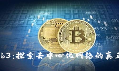 深入实测Web3：探索去中心化网络的真正价值与挑战
