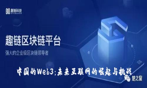 中国的Web3：未来互联网的崛起与挑战