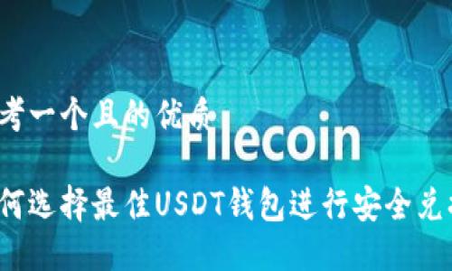 思考一个且的优质

如何选择最佳USDT钱包进行安全兑换？