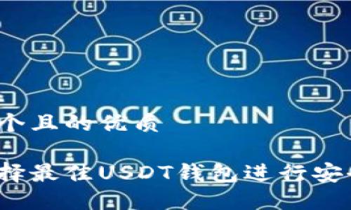思考一个且的优质

如何选择最佳USDT钱包进行安全兑换？