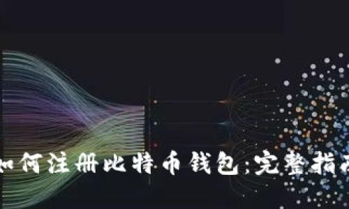 如何注册比特币钱包：完整指南