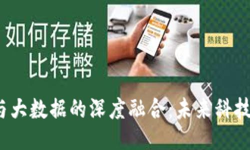 Web3与大数据的深度融合：未来科技的方向