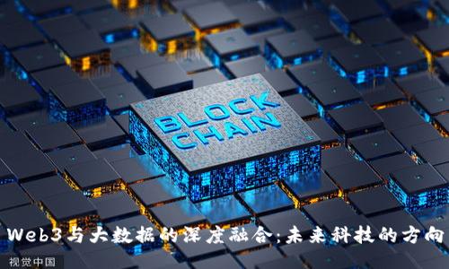 Web3与大数据的深度融合：未来科技的方向