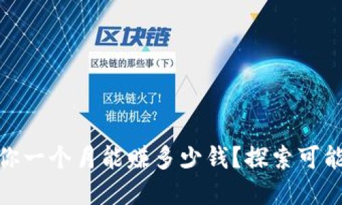 在Web3时代，你一个月能赚多少钱？探索可能性与收入模型