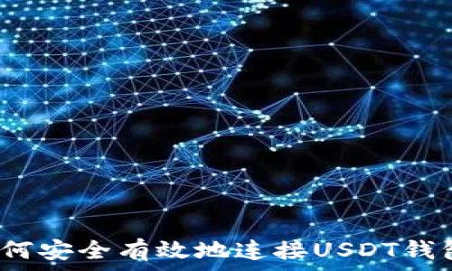  

如何安全有效地连接USDT钱包？