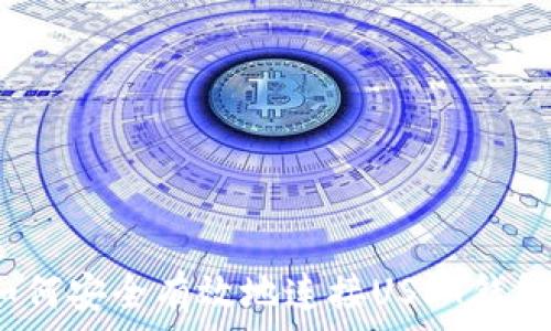  

如何安全有效地连接USDT钱包？