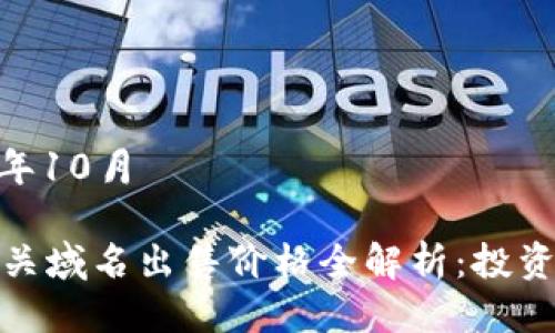 发布时间：2023年10月

2023年Web3相关域名出售价格全解析：投资未来的最佳选择