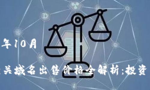 发布时间：2023年10月

2023年Web3相关域名出售价格全解析：投资未来的最佳选择
