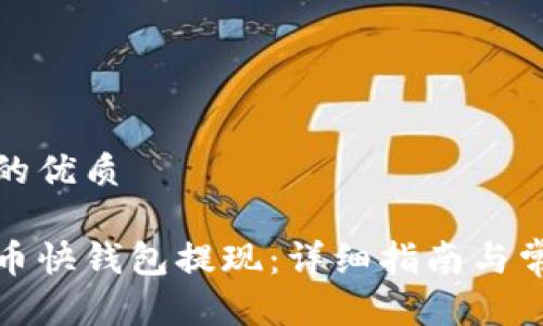 思考一个且的优质

如何从比特币快钱包提现：详细指南与常见问题解答