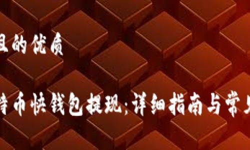 思考一个且的优质

如何从比特币快钱包提现：详细指南与常见问题解答