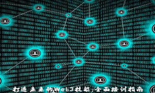 
打造未来的Web3技能：全面培训指南