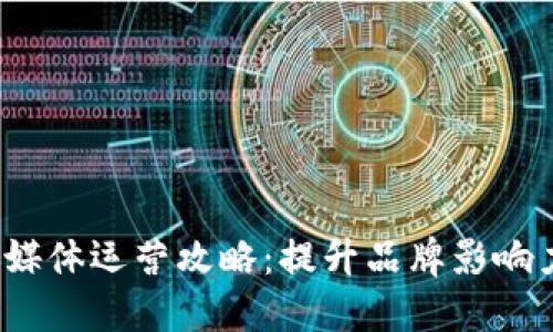 Web3时代新媒体运营攻略：提升品牌影响力与用户黏性