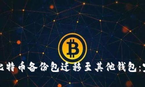 如何将比特币备份包迁移至其他钱包：完整指南