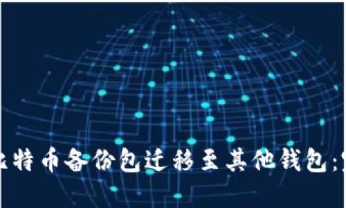 如何将比特币备份包迁移至其他钱包：完整指南