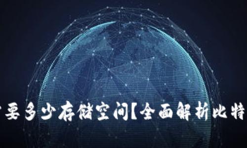 下载比特币钱包需要多少存储空间？全面解析比特币钱包的存储需求