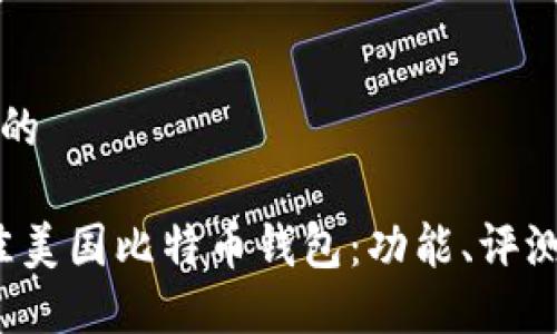 思考一个且的

2023年最佳美国比特币钱包：功能、评测与选择指南