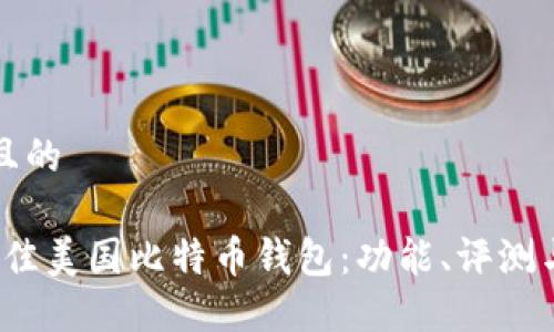 思考一个且的

2023年最佳美国比特币钱包：功能、评测与选择指南