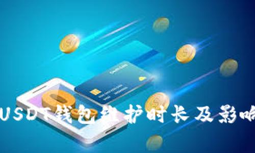 中币USDT钱包维护时长及影响分析