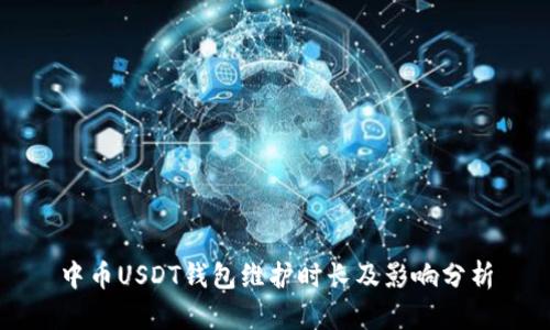 中币USDT钱包维护时长及影响分析