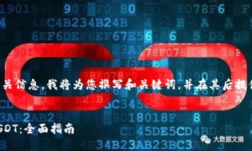 为了您能更好地找到相关信息，我将为您撰写和关键词，并在其后提供相关问题及详细解答。


如何使用TP钱包管理USDT：全面指南